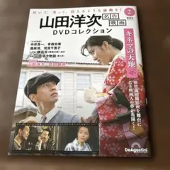 山田洋次名作映画 DVDコレクション 2