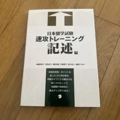 日本留学試験 速攻トレーニング 記述編