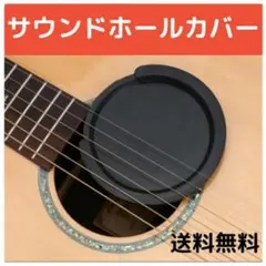 ★サウンドホールカバー ギター 消音 アコースティックのサムネイル