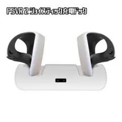 【新品未使用】PSVR 2 ジョイスティック充電器 充電ドック PVR2-001