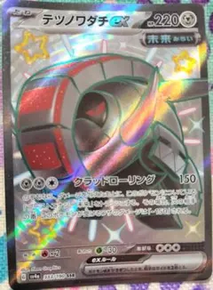 ポケカ　テツノワダチex SSR SV4a　ポケモンカードのサムネイル