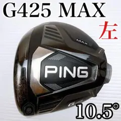 2026年最新】Ping G425 Max ドライバー 9 ヘッドのみの人気アイテム