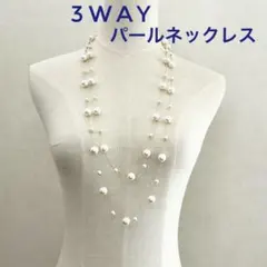 3WAY ロングパールステーションネックレス☆シルバーチェーンタイプ