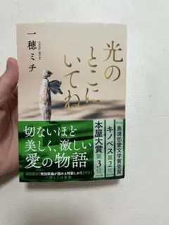 光のとこにいてね 一穂ミチ　文春文庫