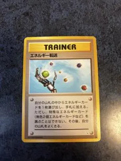 エネルギー転送　旧裏　ポケモンカード