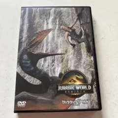 ジュラシック・ワールド 復活の大地 DVD