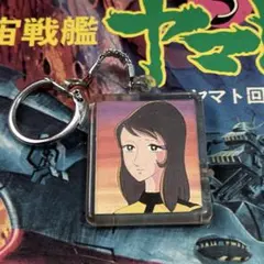 宇宙戰艦大和號 森雪 鑰匙圈 昭和復古 (贈品 大和號書籍)