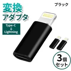TYPE-Ｃ　Lightning 変換 アダプタ 充 コネクタ ケーブル 3個