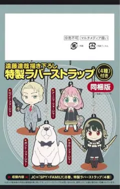 【未開封】SPY×FAMILY 8巻特装版付録 ラバーマスコット