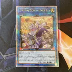 遊戯王　アロマセラフィージャスミン