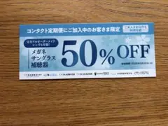 メガネ・サングラス 50%OFF クーポン
