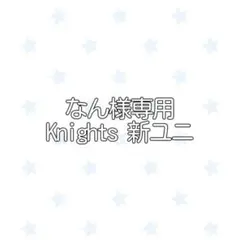 なん様専用 Knights 新ユニット衣装