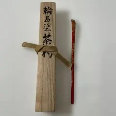輪島塗 茶杓 利生男 共箱 - メルカリ