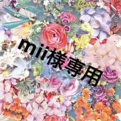 mii様専用