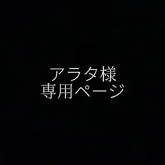 アラタ様専用ページ