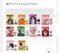 ワンピース　一番くじ　J賞　クリアファイル&ステッカーセット全10種コンプリート