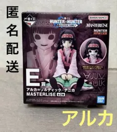 一番くじ　HUNTER×HUNTER　E賞 アルカ　フィギュア　匿名配送