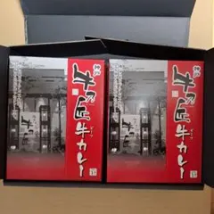 牛乃匠 兵庫 「牛乃匠」 ビーフカレー 200g×6食セットのサムネイル