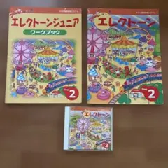 ヤマハ　エレクトーン ジュニア Step 2 ワークブック CD付 セットのサムネイル