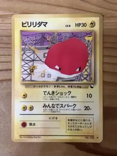 ポケカ旧裏、ビリリダマ ● 拡張シート第2弾(赤版)