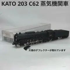 2026年最新】KATO 203 C62の人気アイテム - メルカリ