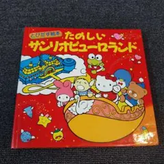 サンリオ☆レトロ☆とびだす絵本☆たのしいサンリオピューロランド☆しかけ絵本