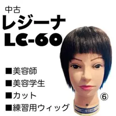 美容師 カット 練習用 マネキン ウィッグ レジーナ LC-60 使用済み⑦