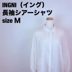 INGNI（イング）ホワイト 長袖シアーシャツ　サイズＭ　137