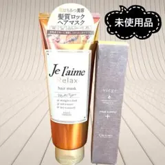 ジュレーム リラックス ヘアマスク viege ヘアサプリ セット　★未使用品★のサムネイル