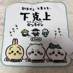 新品　ちいかわ 下克上オンライン ミニタオル ハンカチ