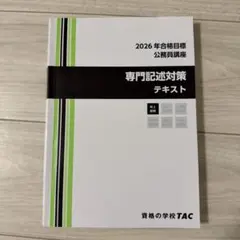 2026年合格目標 資格の学校TAC 公務員講座 専門記述対策テキスト