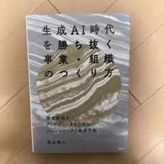 生成AI時代を勝ち抜く事業・組織のつくり方