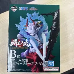 ワンピース 一番くじ 覇王ノ兆 B賞 ヤマト人獣型 未開封