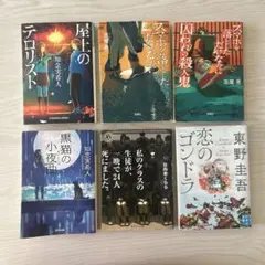 文庫本 小説 まとめ売り 6冊 セット 東野圭吾 知念実希人 他