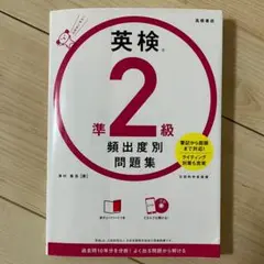英検準2級頻出度別問題集高橋書店筆記から面接までライティング対策リスニング
