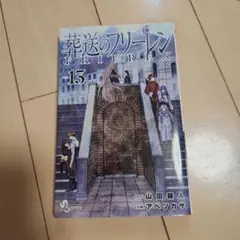 葬送のフリーレン 13巻