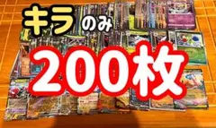 ポケモンカード キラカードのみ　 200枚セット　まとめ