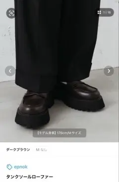 ダークブラウン タンクソールローファー SMALL epnok