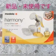 Medela(メデラ)のHarmony(ハーモニー)