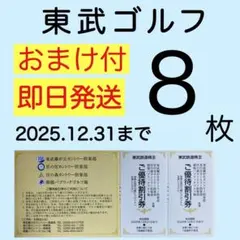 ⭐︎東武ゴルフ場 ご優待割引 ８枚 東武鉄道 株主優待a2