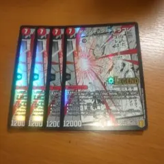 ボルシャック・ドギラゴン　2021年版　４枚セット