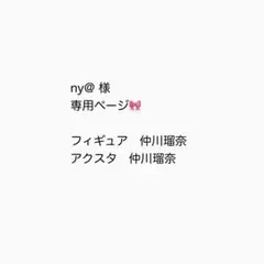 専用ページ　フルーツジッパー1番くじ　仲川瑠奈