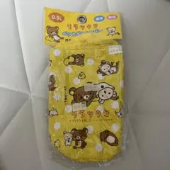 平成レトロ 未使用 リラックマ　500ml ペットボトルカバー 保冷