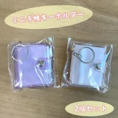 ミニシール帳 キーホルダー パープル ピンク 2個セット クリアラメ ミニ手帳