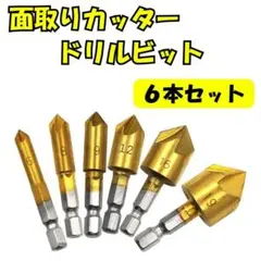 面取りカッター ドリルビット 6本セット 皿取り錐ドリル バリ取り DIY 工具