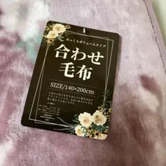 新品　優しい花柄の毛布