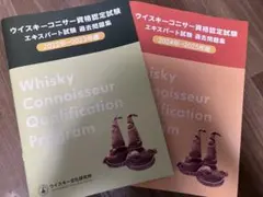 ウイスキーコニサー資格認定試験 教本 中巻・下巻セット - メルカリ