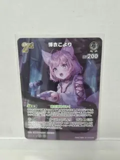ホロライブカード　ホロカ　博衣こより　SR
