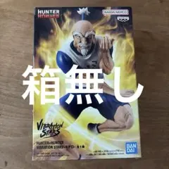 HUNTER×HUNTER VIBRATION STARS ネテロ
