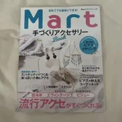 初めてでも簡単にできる!Mart手づくりアクセサリーBook